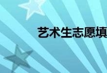 艺术生志愿填报需要注意什么？