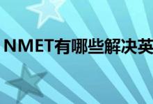 NMET有哪些解决英语阅读理解问题的方法？