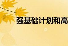 强基础计划和高效专项计划哪个好？