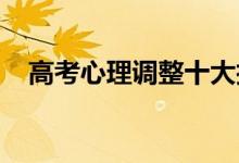 高考心理调整十大技巧如何调整考前心态