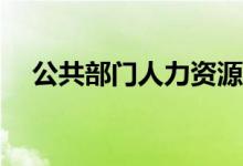 公共部门人力资源管理本科课程有哪些？