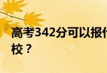 高考342分可以报什么？342分可以上哪些院校？