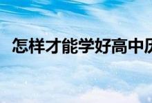 怎样才能学好高中历史？我的技能是什么？