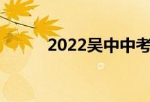 2022吴中中考成绩查询网站入口