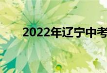 2022年辽宁中考成绩查询时间及入口