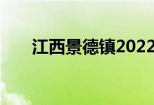 江西景德镇2022中考考试时间及科目