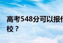 高考548分可以报什么？548分可以上哪些院校？
