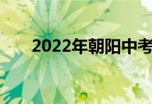 2022年朝阳中考成绩查询时间及入口