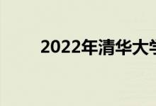 2022年清华大学强基计划申请人数
