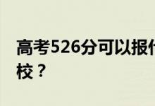 高考526分可以报什么？526分可以上哪些院校？
