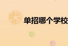 单招哪个学校和专业最好就业？