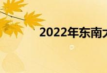 2022年东南大学强基项目招生