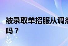 被录取单招服从调剂后可以拒绝吗？你能不去吗？