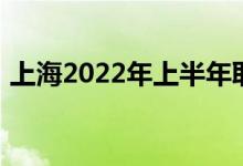 上海2022年上半年取消大学英语四六级考试