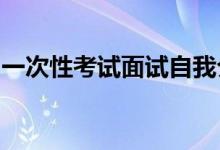 一次性考试面试自我介绍自我介绍模板怎么说