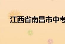 江西省南昌市中考2022考试时间及科目