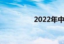 2022年中小学暑假时间