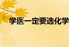 学医一定要选化学吗？选哪三科比较好？