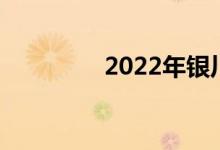 2022年银川中考成绩入学