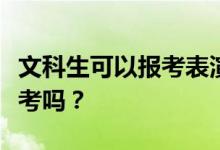 文科生可以报考表演专业吗？他们需要参加艺考吗？