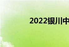 2022银川中考成绩查询入口