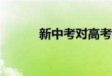 新中考对高考录取有哪些影响？