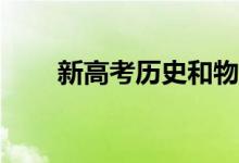 新高考历史和物理成绩差距有多大？