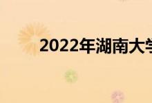2022年湖南大学强基计划申请人数