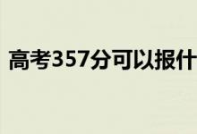 高考357分可以报什么？357能分哪些院校？