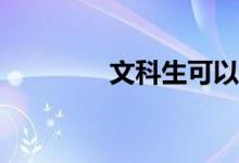 文科生可以学口腔医学吗？