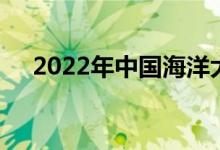 2022年中国海洋大学强基项目报名人数