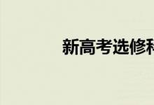 新高考选修科目什么时候考？