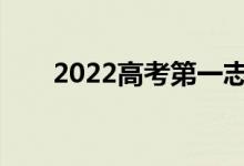 2022高考第一志愿不被录取怎么办？