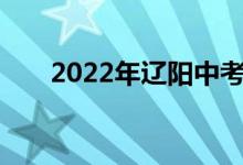 2022年辽阳中考成绩查询时间及入口