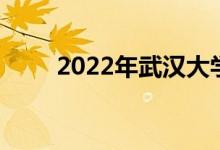 2022年武汉大学强基计划报名人数