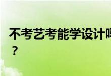不考艺考能学设计吗？学设计一定要艺术生吗？