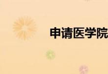 申请医学院需要什么条件？