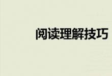 阅读理解技巧 英语阅读答题技巧