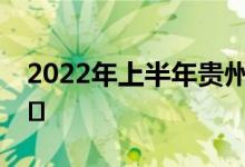 2022年上半年贵州四六级考试时间及防疫要�