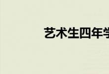 艺术生四年学费多少？贵吗？