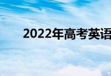 2022年高考英语作文题目预测及范文