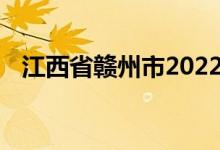 江西省赣州市2022年中考考试时间及科目