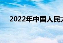 2022年中国人民大学强基计划申请人数