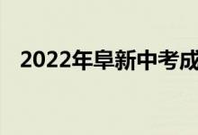 2022年阜新中考成绩查询时间及系统入口