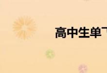 高中生单飞有什么坏处？