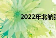 2022年北航强基项目报名人数