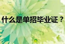 什么是单招毕业证？单招毕业证国家承认吗？