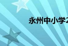 永州中小学2022年暑假时间
