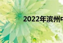 2022年滨州中考成绩公布时间