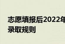 志愿填报后2022年入学需要多久？高考志愿录取规则